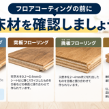 フロアコーティングの前に確認すべき床材種類