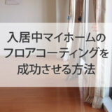いま住んでいる家のフロアコーティング成功方法
