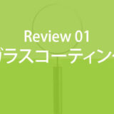 ガラスコーティングの評価