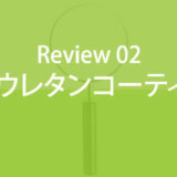 水系ウレタンコーティングの評価