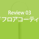 ＵＶフロアコーティングの評価