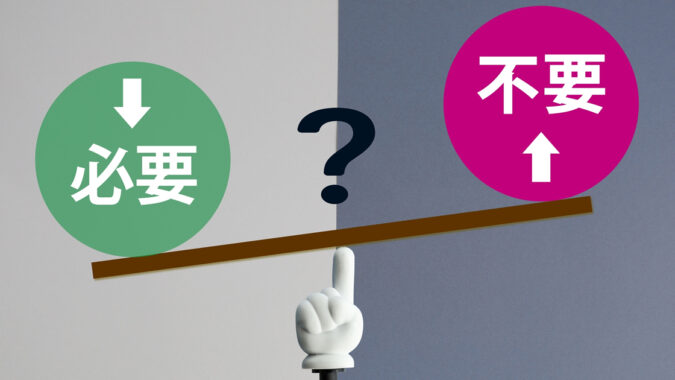 必要性を表した画像