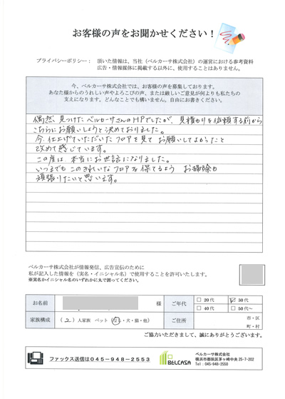 目黒区のお客様の声