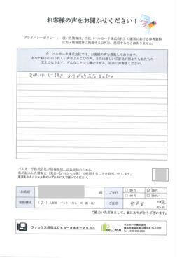 世田谷区のお客様レビュー原本