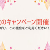 秋のキャンペーン開催