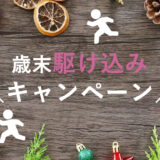歳末「駆け込み」キャンペーン開催