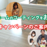 お得なキャンペーンのお知らせ