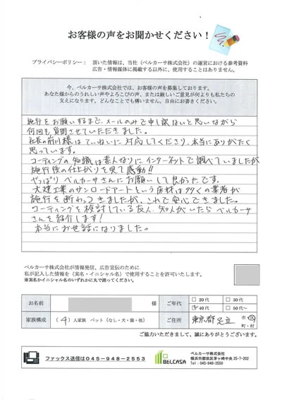 足立区のお客様の声