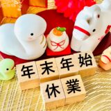 年末年始休業のお知らせ