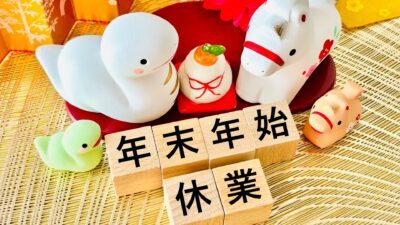 年末年始休業のお知らせ