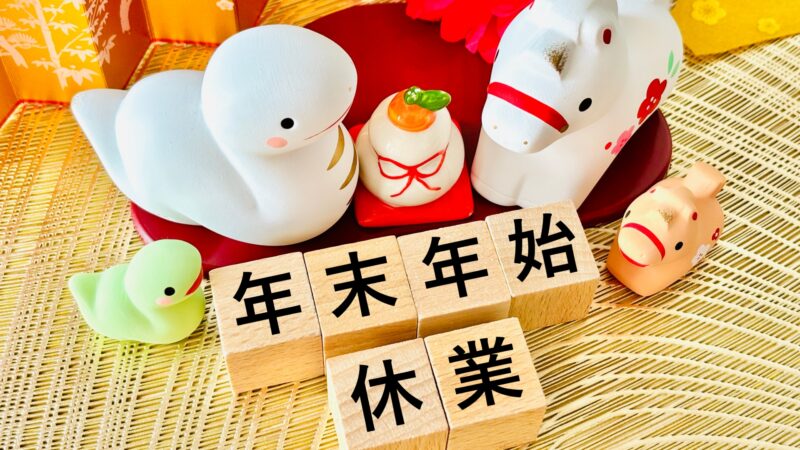 年末年始休業のお知らせ