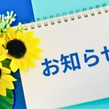 2026年夏季休業日のお知らせ