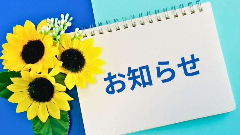 夏季休業のお知らせ